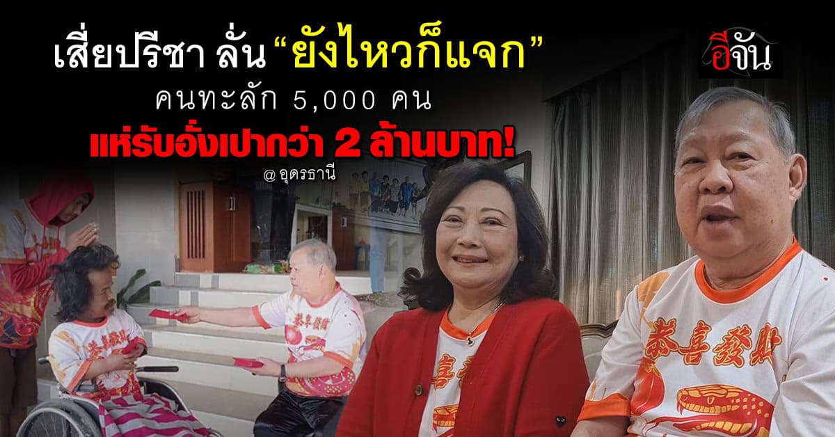 อุดรธานีเดือด! เสี่ยปรีชาแจกอั่งเปาตรุษจีน 2 ล้าน คนทะลักแห่รับอั่งเปา 5,000 คน