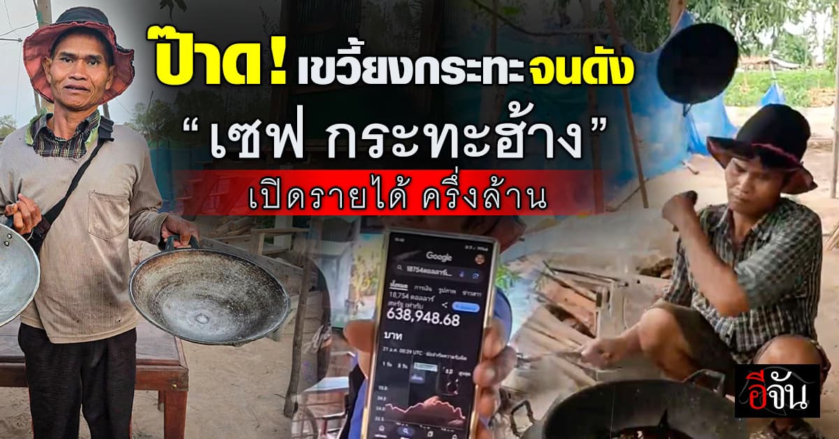 เขวี้ยงกระทะ จนปัง “เซฟ กระทะฮ้าง” เปิดรายได้ทำคอนเทนต์ ครึ่งล้าน !