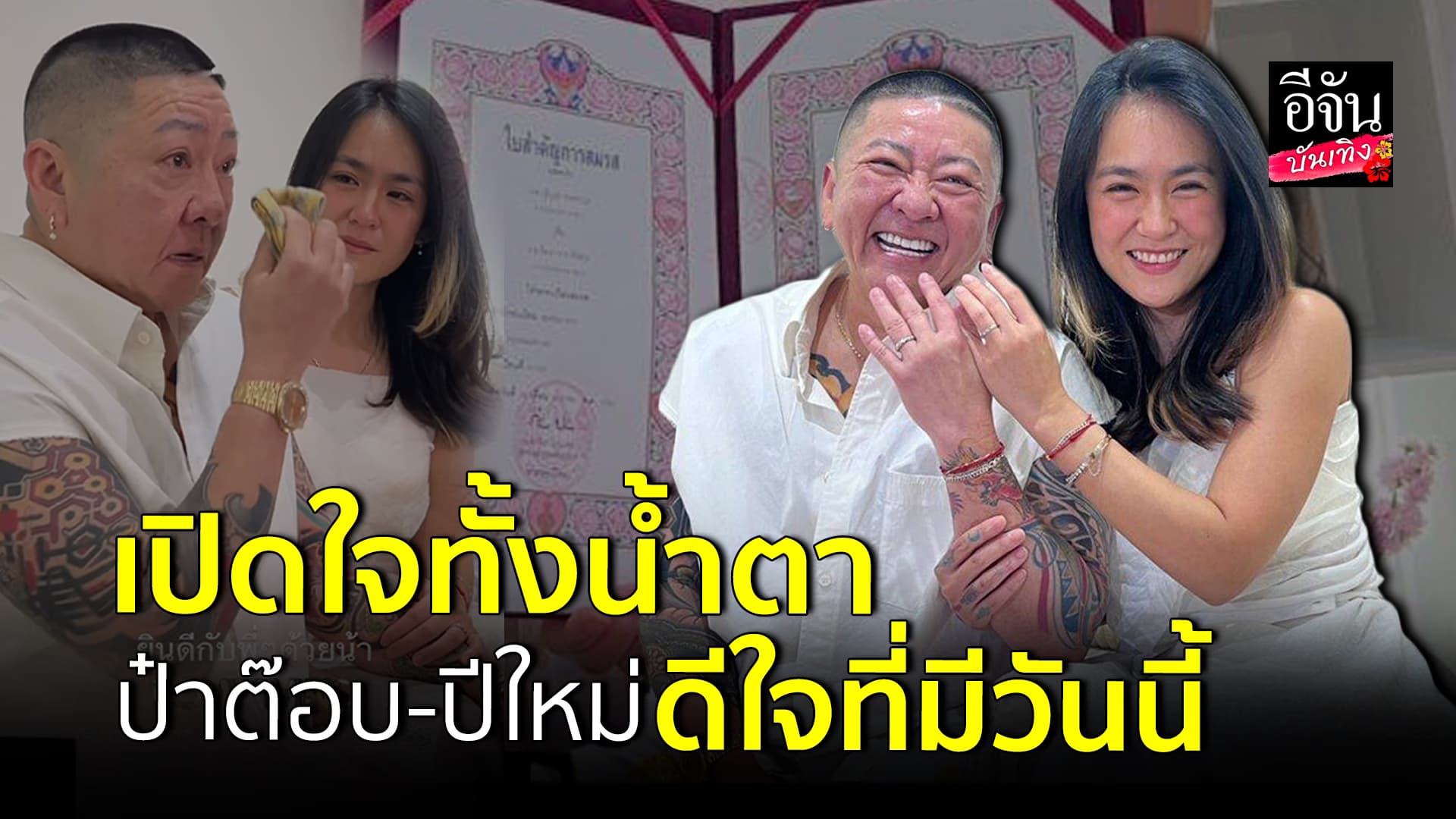 🎬คลิปบันเทิง :หวานได้อีก ป๋าต๊อบ – ปีใหม่ จูงมือจดทะเบียนสมรส