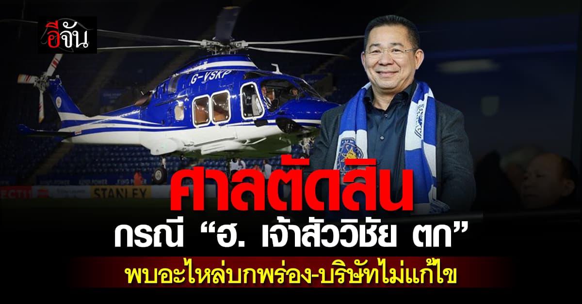 ศาลเลสเตอร์ ตัดสินกรณี “ฮ.เจ้าสัววิชัยตก” พบอะไหล่ขัดข้อง-บริษัทละเลยการแก้ไข