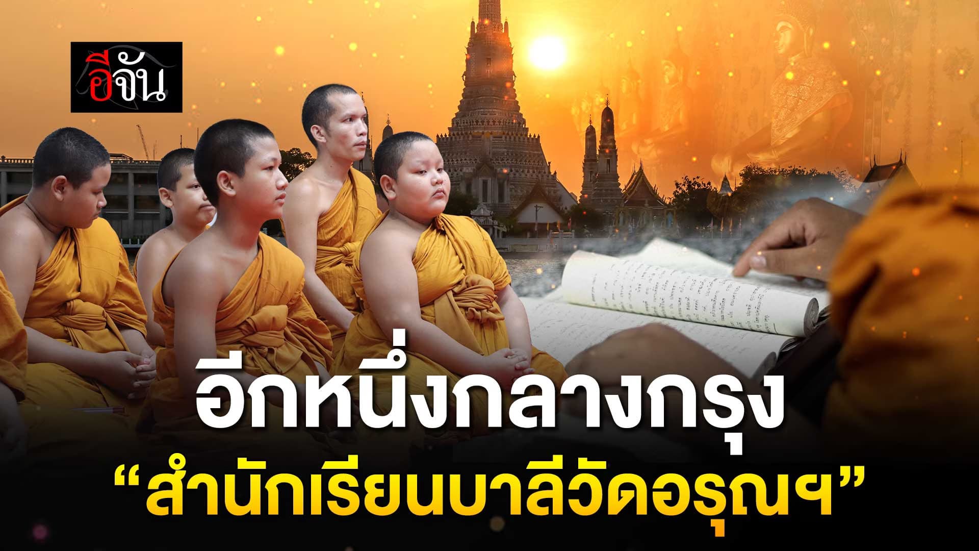 🎬 “สำนักเรียนวัดอรุณราชวราราม” ภาษาบาลี ที่มีลมหายใจ