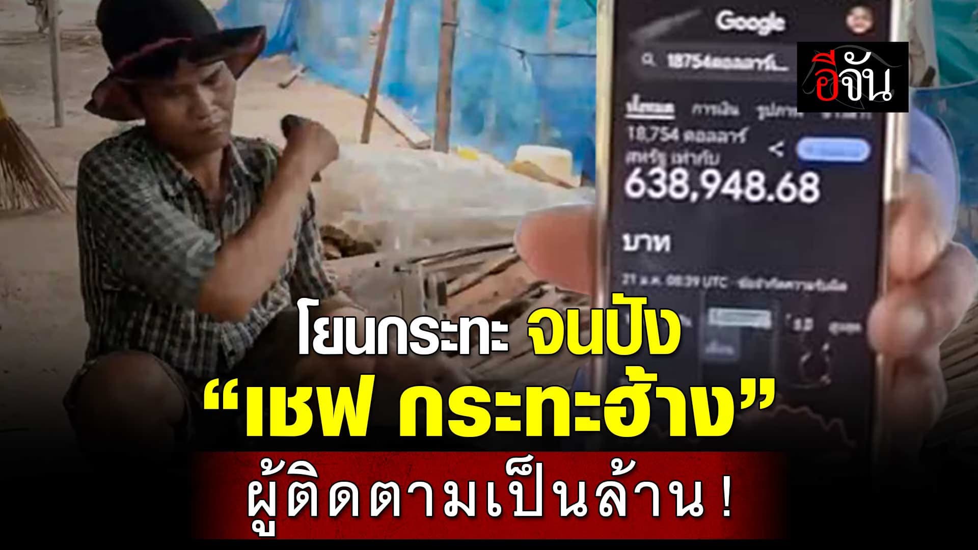 🎬 ใครชอบดูบ้าง “เชฟ กระทะฮ้าง” อินฟลูหน้าใหม่