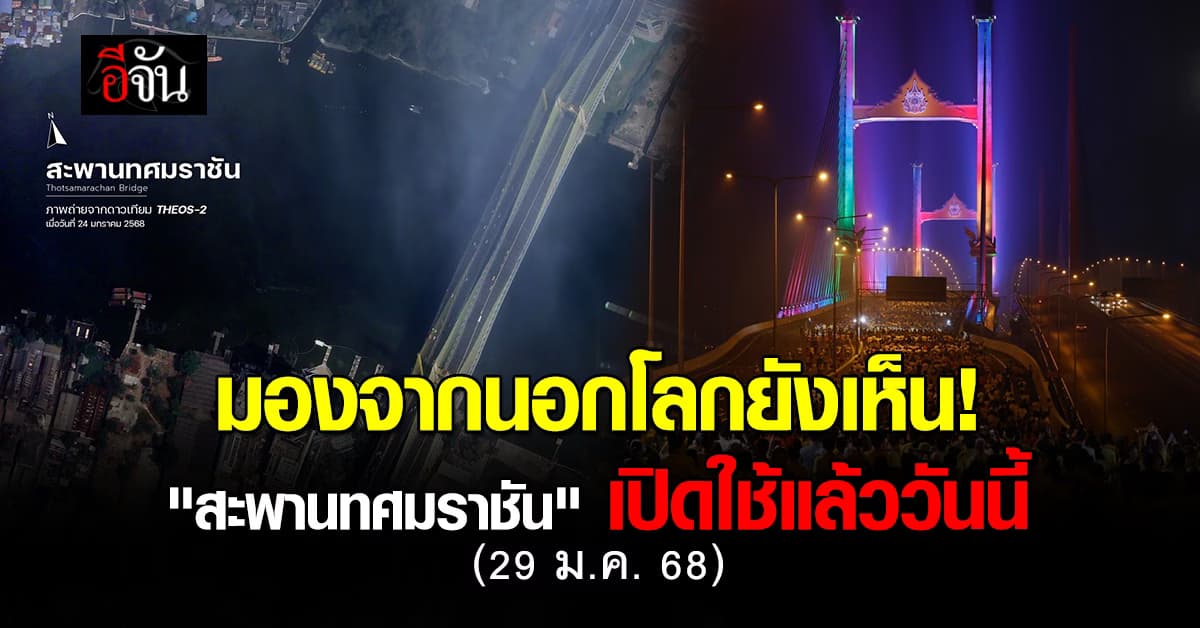 เปิดภาพ สะพานทศมราชัน ถ่ายจากดาวเทียม 2 ดวง พร้อมใช้งานวันนี้