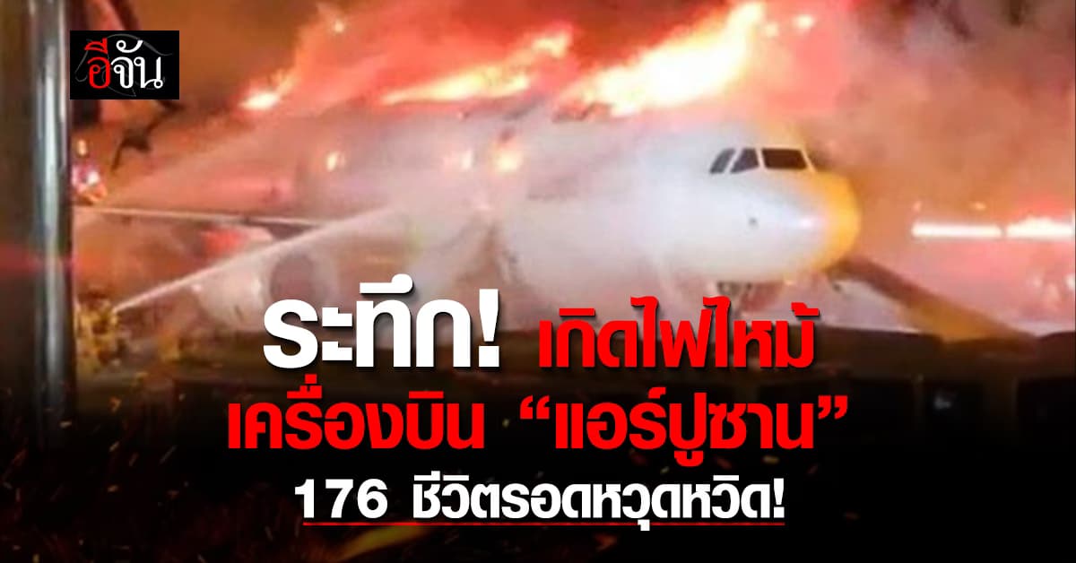 ระทึก! เกิดเหตุไฟไหม้เครื่องบิน “แอร์ปูซาน” อพยพ 176 ชีวิต รอดหวุดหวิด!