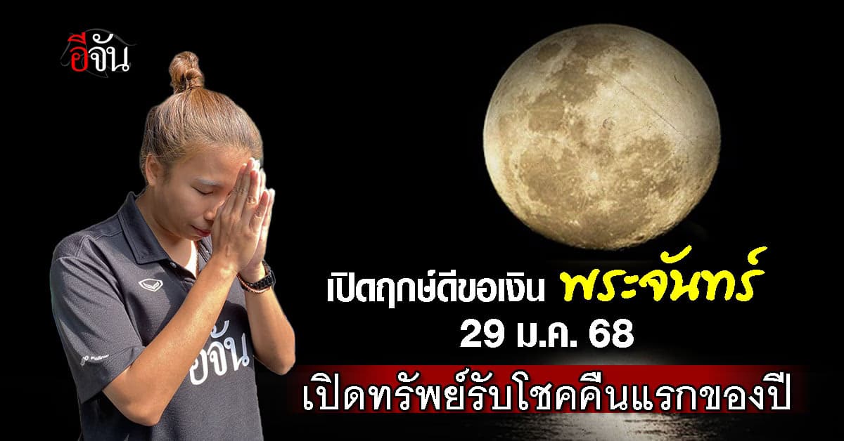 เปิดฤกษ์ดี วันขอเงินพระจันทร์ ปี 2568 เปิดทรัพย์รับโชค