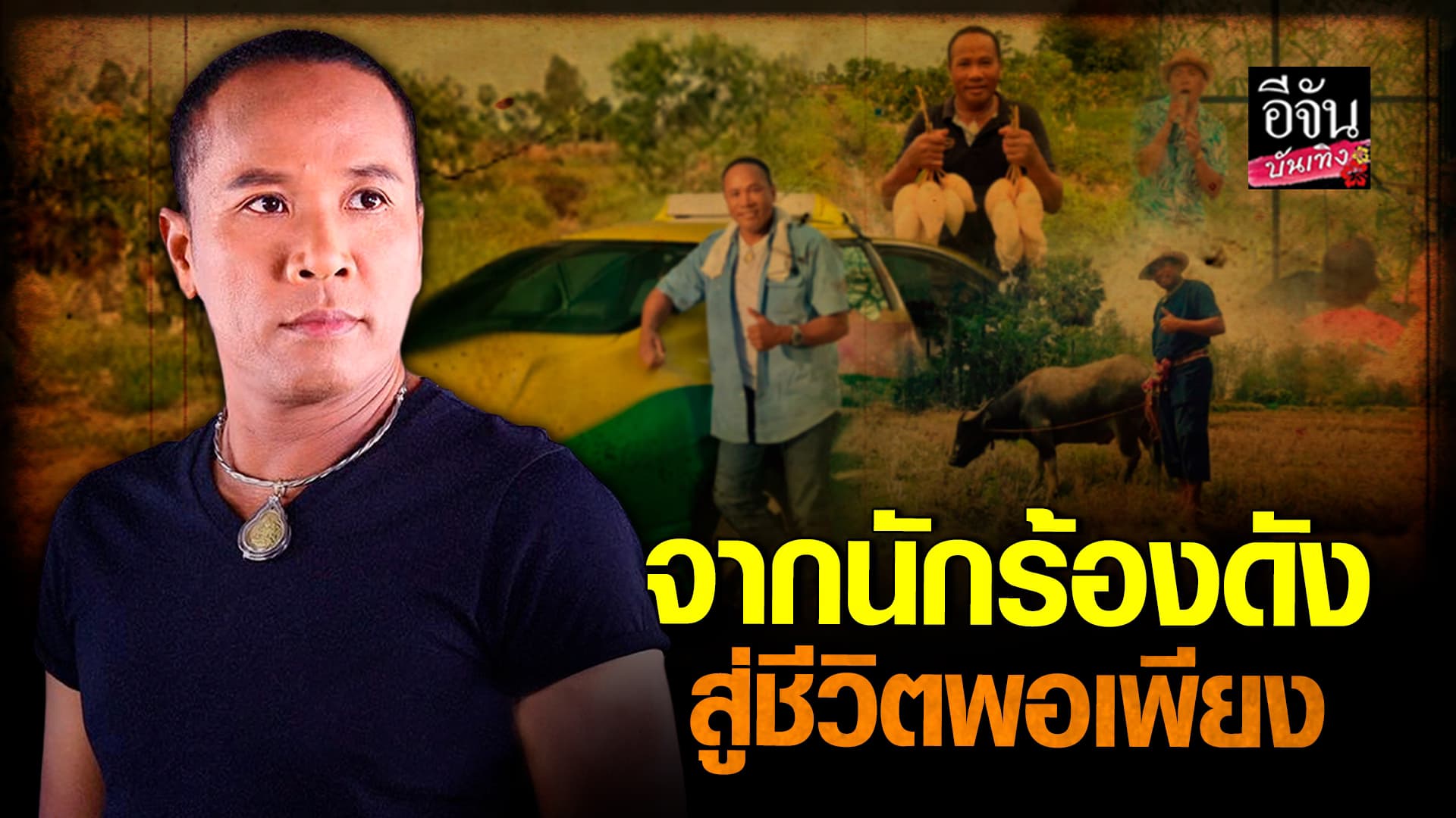 🎬คลิปบันเทิง : ชีวิตเรียบง่ายของ ไมค์ ภิรมย์พร นักร้องลูกทุ่ง ขวัญใจผู้ใช้แรงงาน