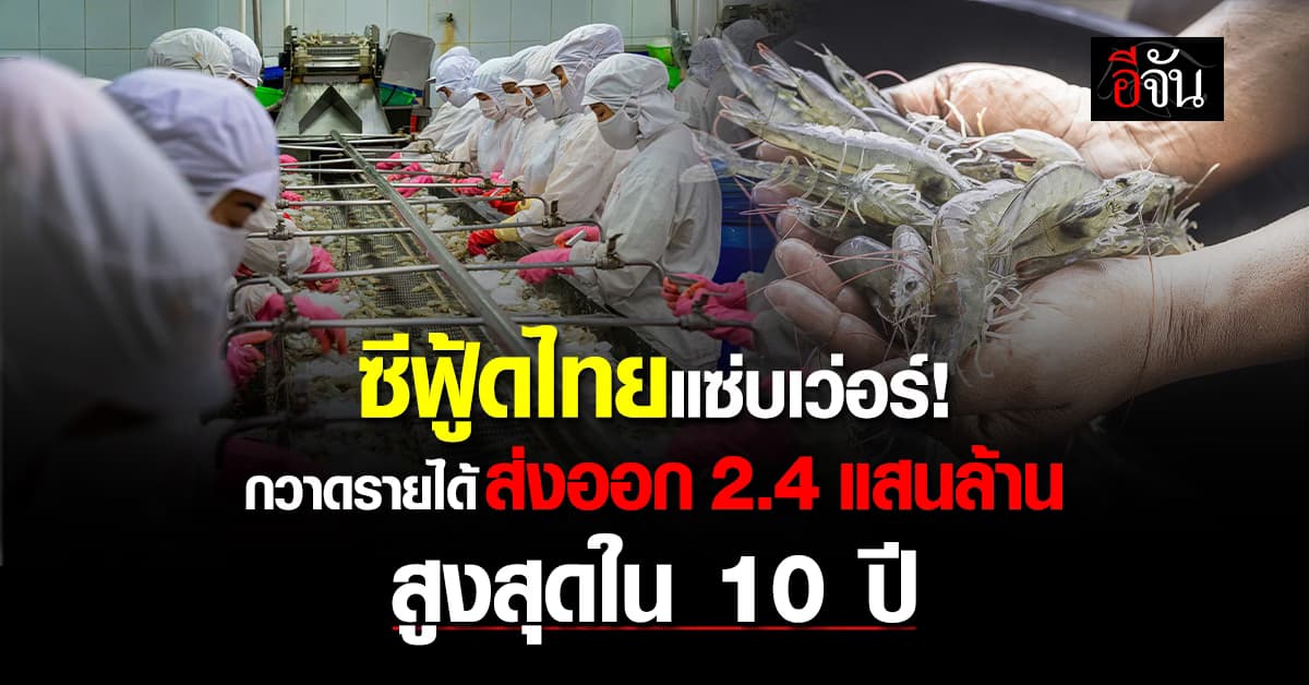 สินค้าประมง สุดปัง ปี 67 ส่งออกทะลุ 2.4 แสนล้าน สูงสุดในรอบ 10 ปี