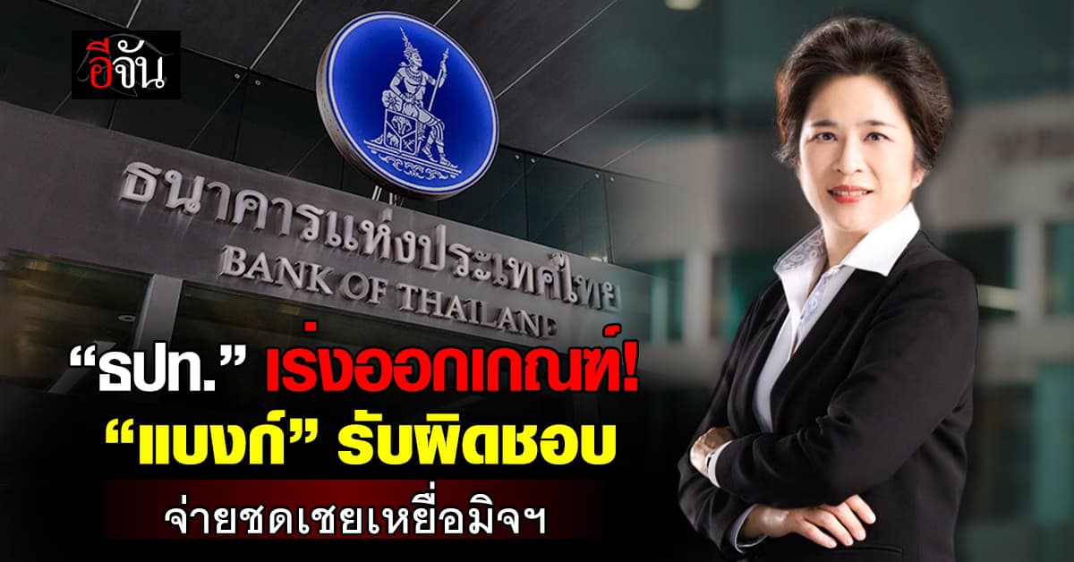 ธปท.รับลูก พ.ร.ก.ไซเบอร์ เร่งกำหนดเกณฑ์ “แบงก์” รับผิดชอบเหยื่อมิจฯ