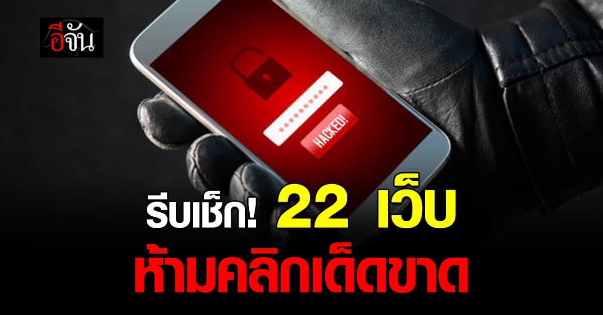 อย่าหลงเชื่อ! ตำรวจไซเบอร์ เตือน 22 เว็บอันตราย ที่มิจฉาชีพสร้างไว้หลอกเหยื่อ 