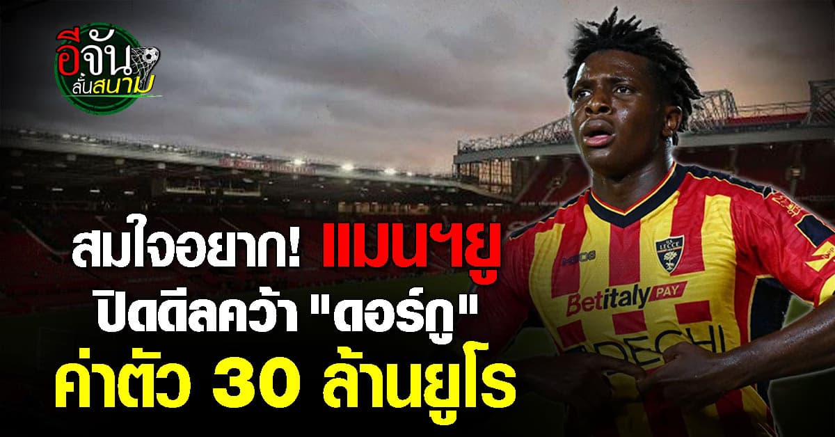 สมใจอยาก! แมนฯยู ปิดดีลคว้าตัว “ดอร์กู” แบ็คทีมชาติเดนมาร์ก ค่าตัว 30 ล้านยูโร