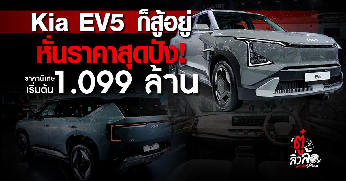 Kia Thailand หั่นราคาสู้! EV5 ราคาพิเศษเริ่ม 1.099 ล้านบาท
