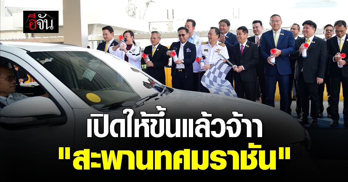 สุริยะ ตีฆ้อง-โบกธง เปิดใช้ สะพานทศมราชัน วันแรก