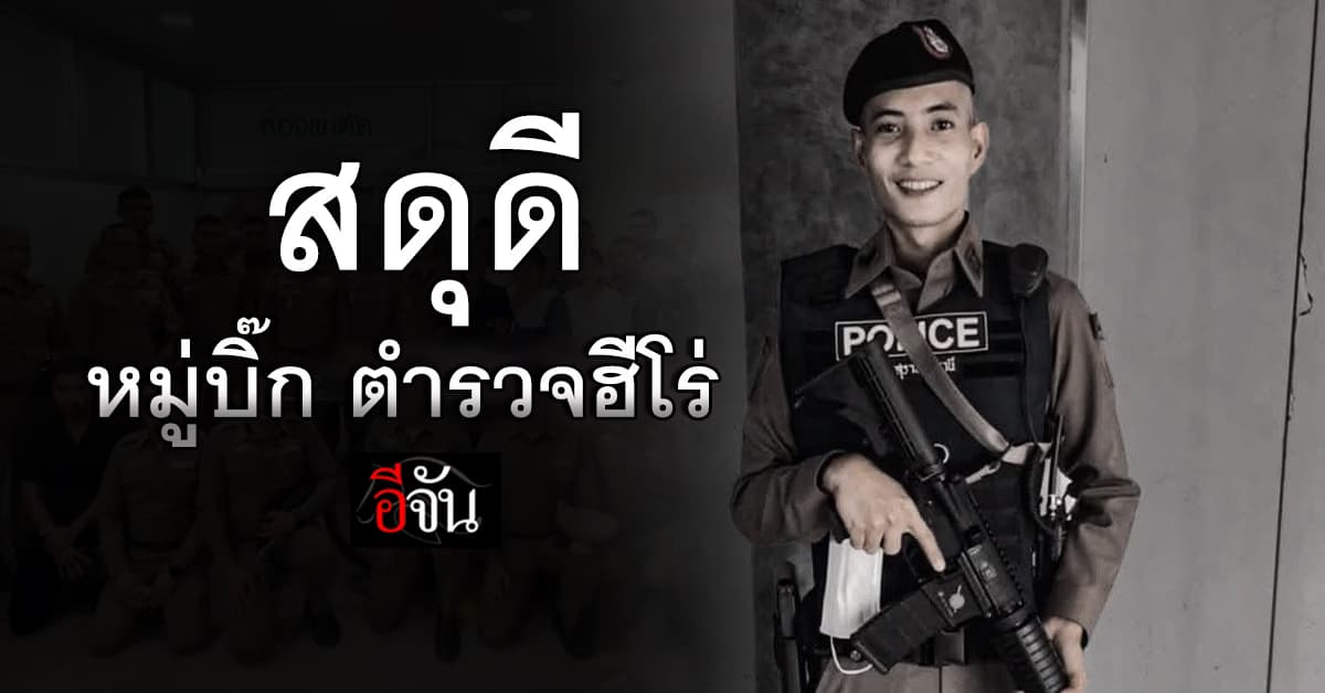 สดุดี “หมู่บิ๊ก” ตำรวจฮีโร่ เสียชีวิตขณะปฏิบัติหน้าที่
