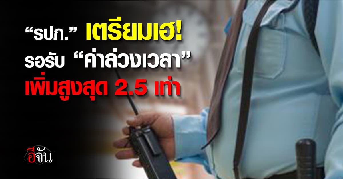 ครม. ไฟเขียว ร่างกฎกระทรวงจ่ายค่าล่วงเวลา “รปภ.” สูงสุด 2.5 เท่า