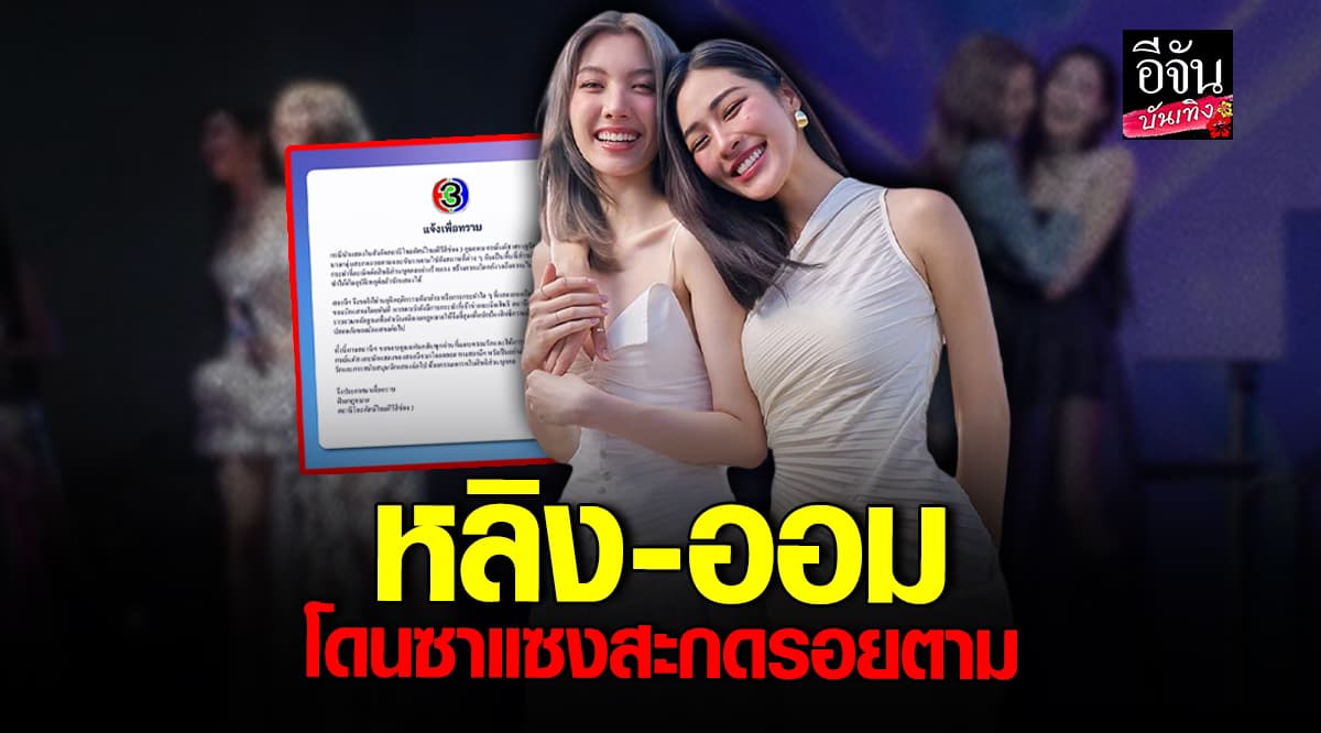 หลิง – ออม ถูกซาแซงก้าวก่ายพื้นที่ส่วนตัว หวั่น! เกิดอันตราย