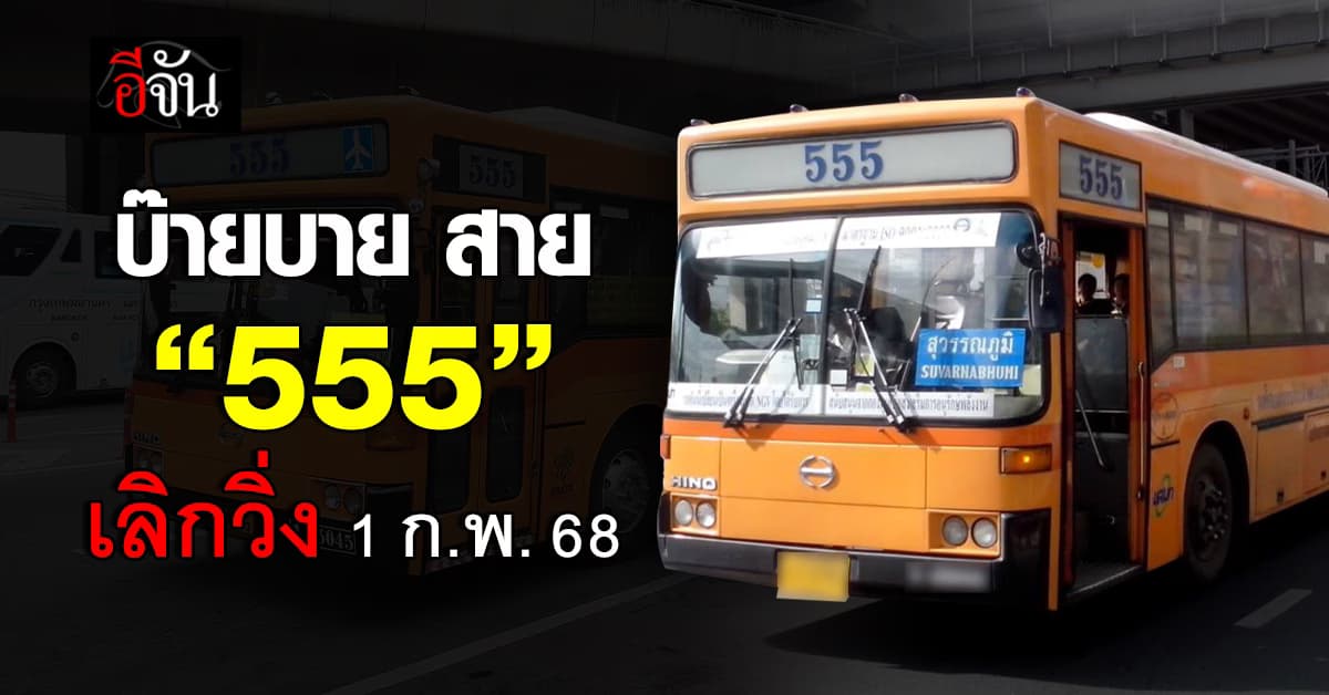 ขสมก.ประกาศ วันที่ 31 ม.ค. 68 นี้ รถเมล์สาย 555 นี้ จะวิ่งเป็นวันสุดท้ายแล้ว