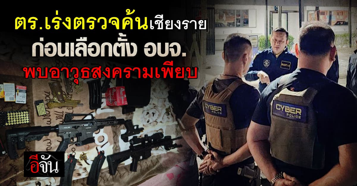 ตำรวจไซเบอร์ ปูพรมตรวจค้น 8 จุด ในเชียงราย ก่อนเลือกตั้ง อบจ. ยึดอาวุธสงครามเพียบ 