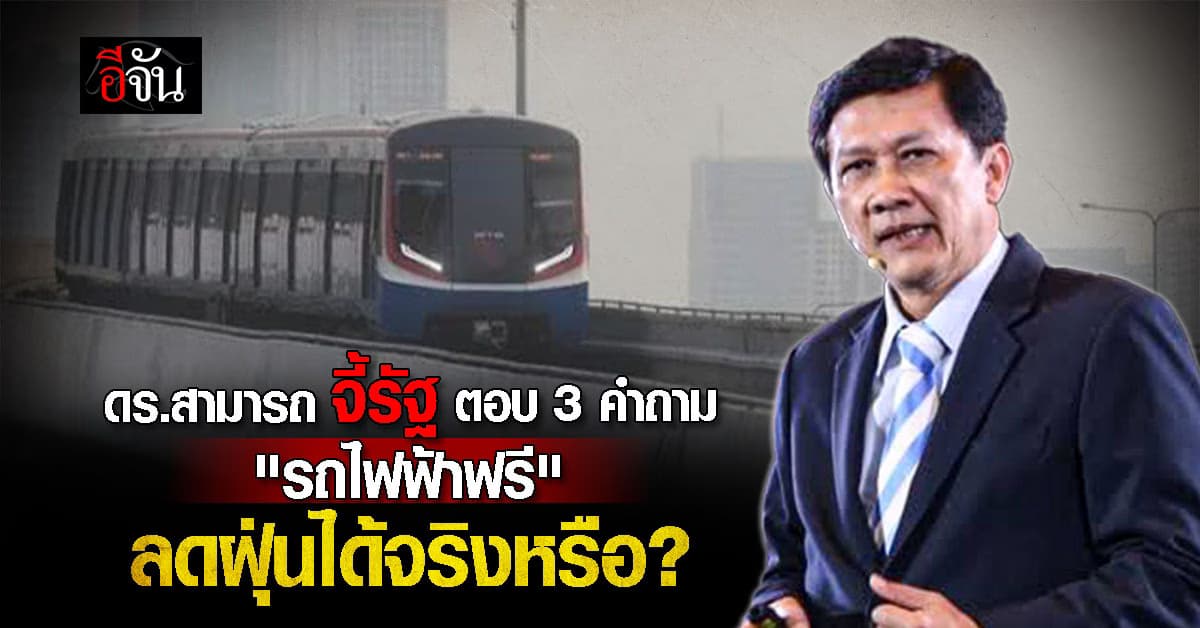 “ดร.สามารถ” ตั้งคำถาม เปิด 3 ข้อท้วงติงนโยบายรถไฟฟ้าฟรี 7 วัน