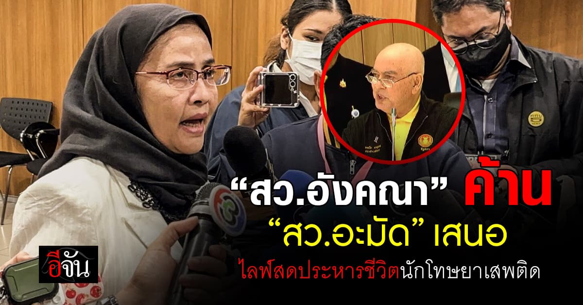 “สว.อังคณา” ค้าน “สว.อะมัด” เสนอไลฟ์สดประหารชีวิตนักโทษยาเสพติด