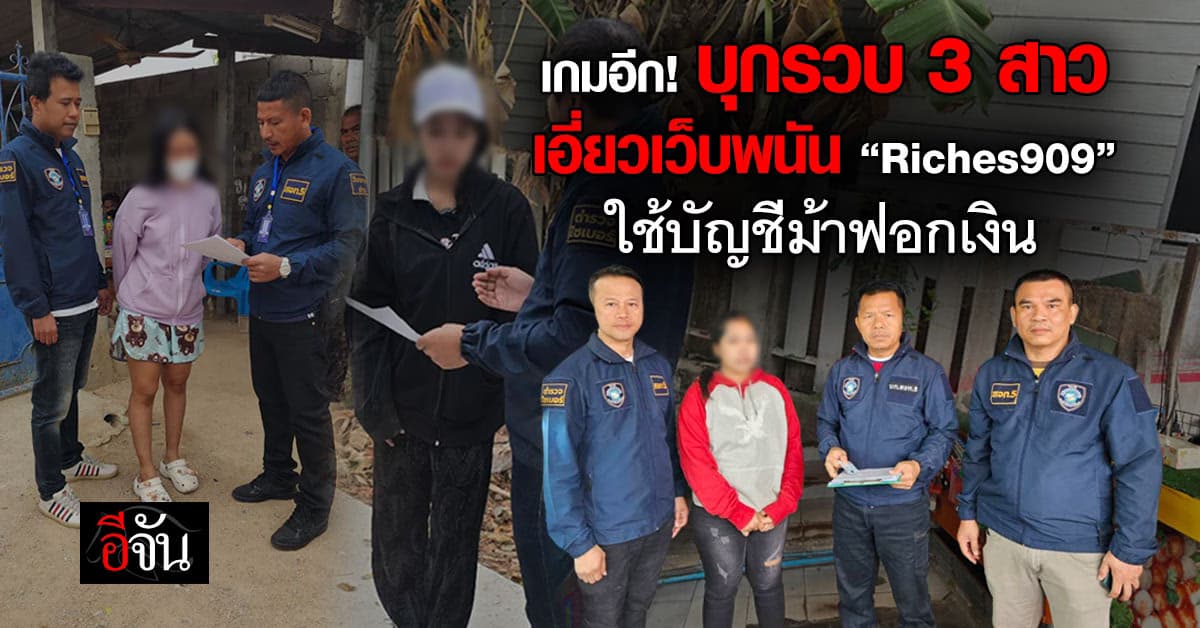 เกมอีก! ไซเบอร์บุกรวบ 3 สาว ใช้บัญชีม้าฟอกเงิน เว็บพนัน “Riches909”