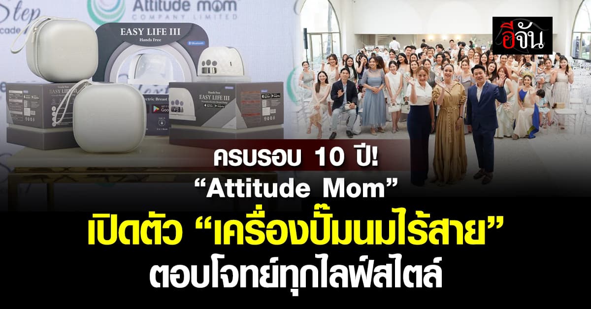 “Attitude Mom” ฉลองครบรอบ 10 ปี พร้อมเปิดตัว “เครื่องปั๊มนมไร้สาย” ตอบโจทย์ทุกไลฟ์สไตล์