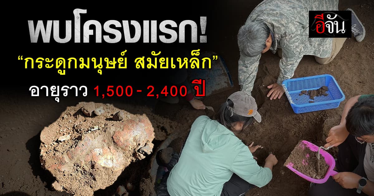 สิ้นสุดการรอคอย! พบแล้ว “กระดูกมนุษย์โบราณ สมัยเหล็ก” แห่งโนนพลล้าน โครงแรก 