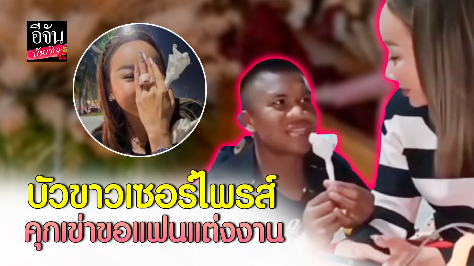 🎬คลิปบันเทิง : หวานหนักมาก บัวขาว บัญชาเมฆ คุกเข่าขอ ซ้ออ้อม แต่งงาน