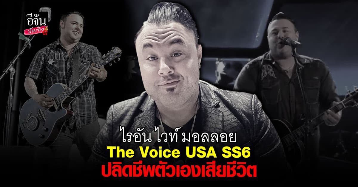 สุดเศร้า ไรอัน ไวท์ มอลลอย จบชีวิตตัวเอง ไร้สัญญาณเตือน