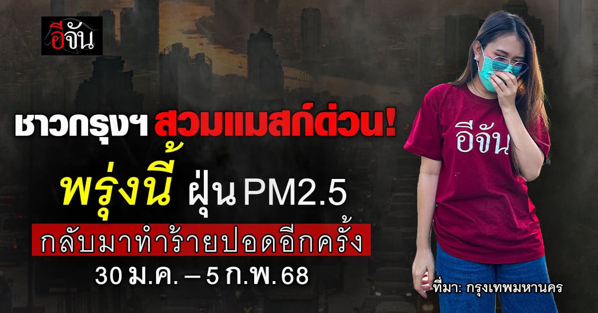 สวมแมสก์ด่วน! กทม. เตือน 30 ม.ค.–5 ก.พ. 68 ฝุ่น PM2.5 กลับมาทำร้ายปอดอีกครั้ง 