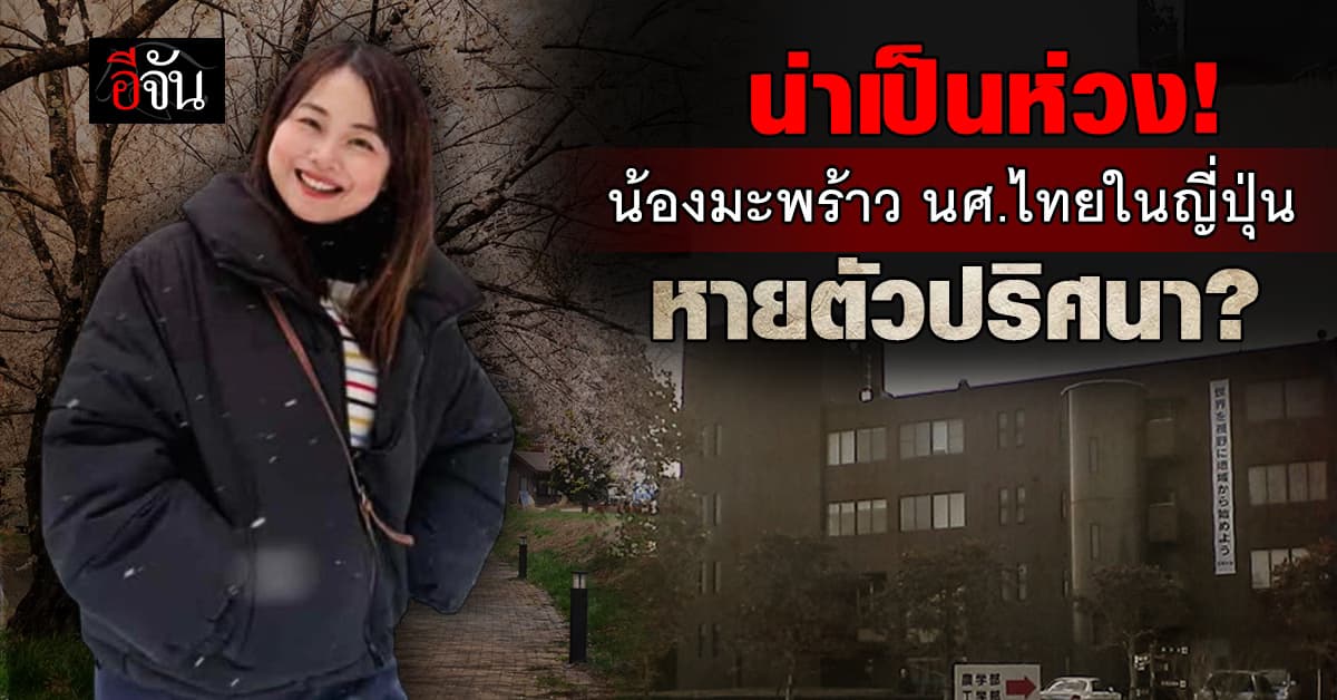 เร่งตามหา “น้องมะพร้าว” นักศึกษาไทยในญี่ปุ่น หายตัวปริศนา กว่า 5 วัน
