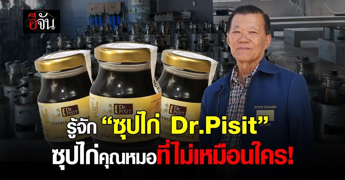 “ซุปไก่ Dr.Pisit” ซุปไก่ของคุณหมอที่มีกรดอะมิโนมากถึง 20 ชนิด!