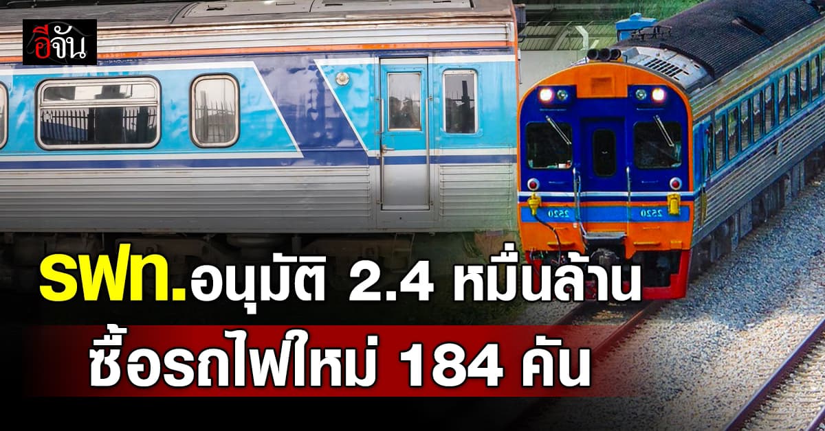 บอร์ด รฟท. ไฟเขียว ซื้อรถไฟใหม่ยกเซ็ท 184 คัน วงเงิน 2.4 หมื่นล้าน