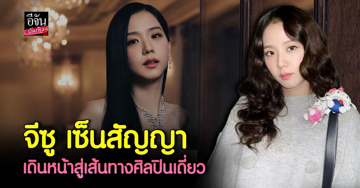 จีซู BLACKPINK เซ็นสัญญา Warner Records เตรียมปล่อยอัลบั้มเดี่ยว