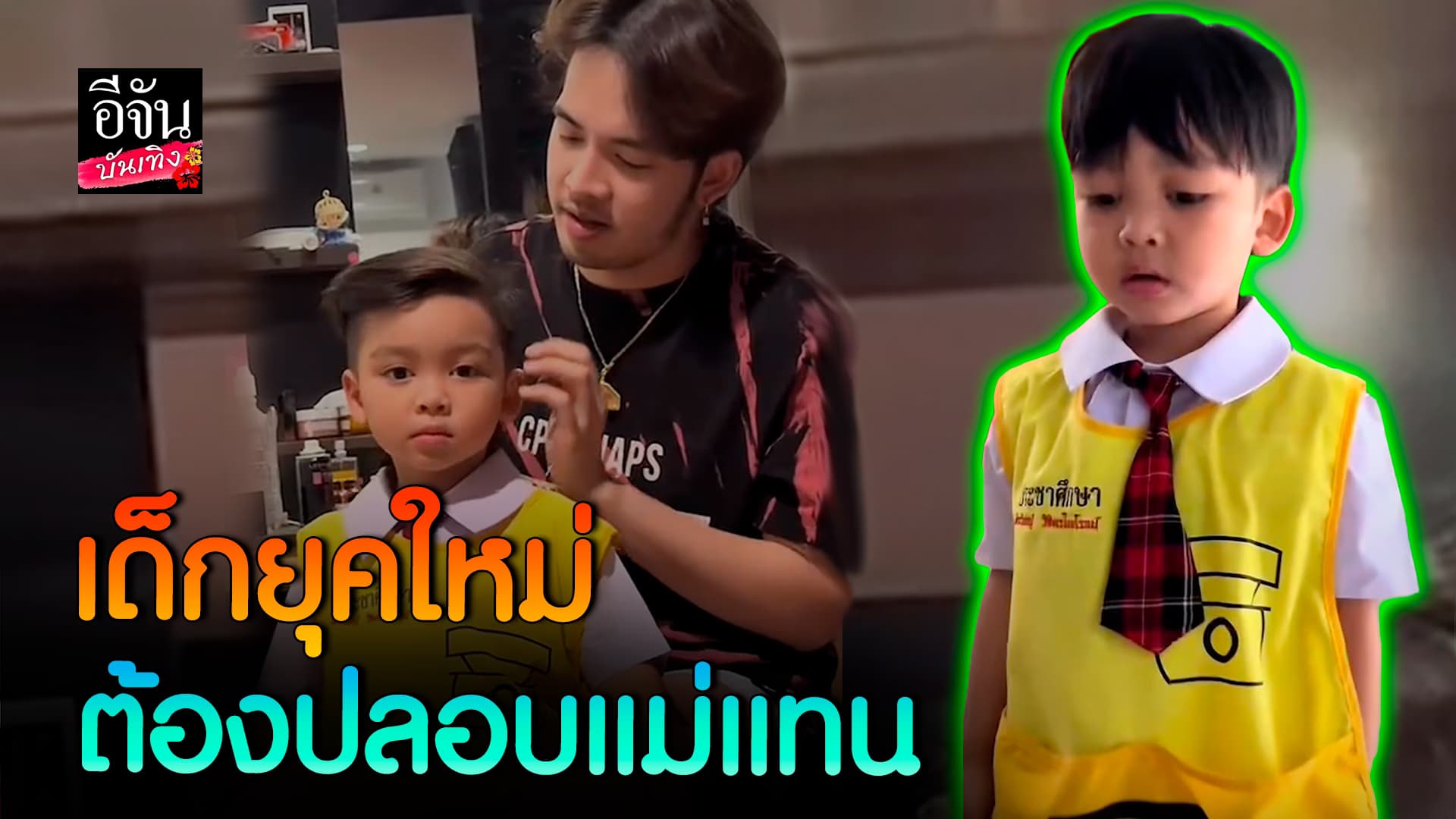 🎬คลิปบันเทิง : โตเกินวัยมากลูก! น้องไอเฟล ปลอบ แม่ฟาง เดี๋ยวลูกไปเรียนรีบกลับมา