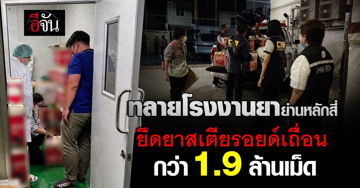 CIB ร่วม อย. ทลายโรงงานผลิตยาย่านหลักสี่ ยึดยาสเตียรอยด์เถื่อน กว่า 1.9 ล้านเม็ด 
