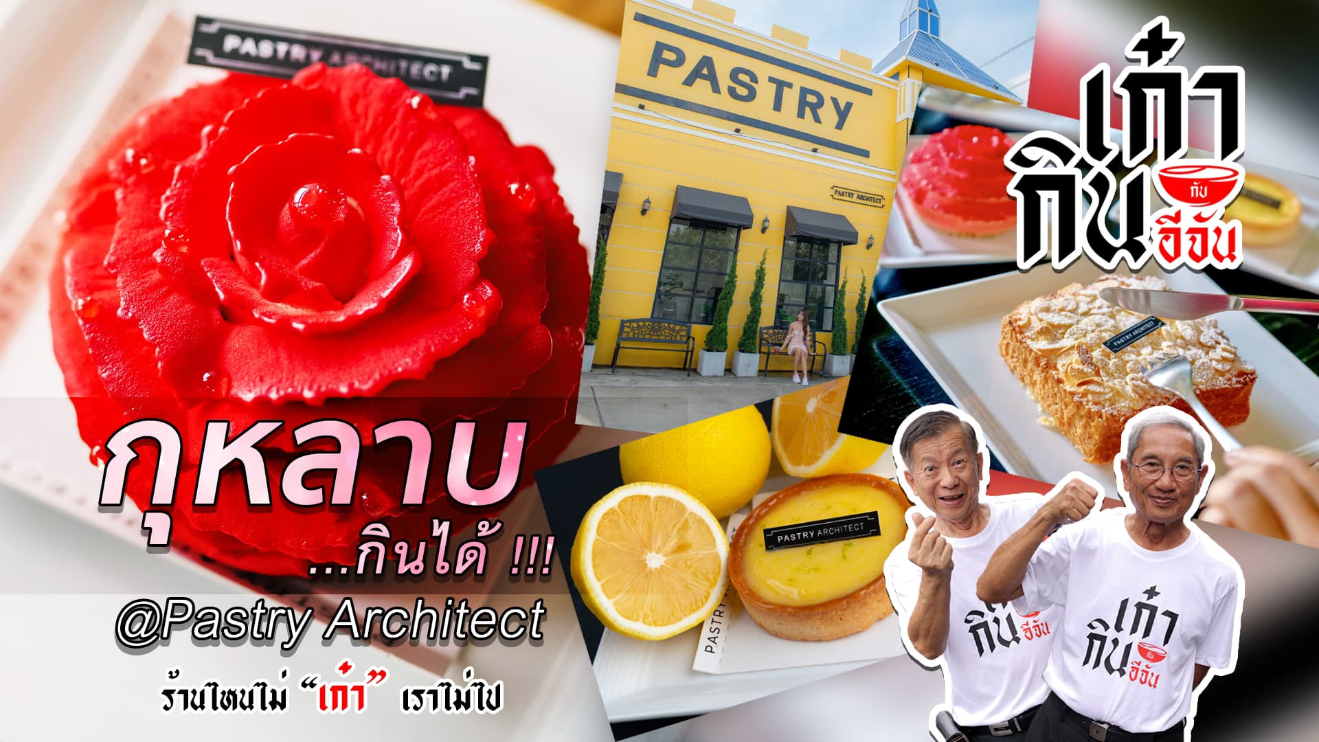 🎬 กุหลาบกินได้ ของขวัญวาเลนไทน์ปีนี้ | อีจันเก๋ากิน