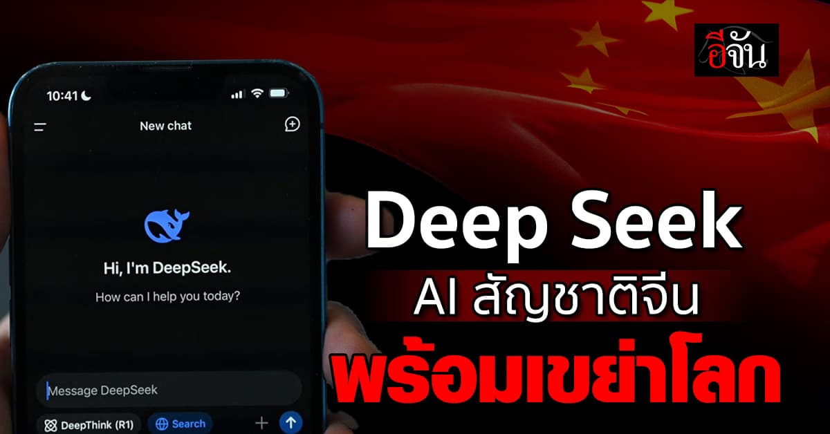 Deepseek AI สัญชาติจีน เขย่าวงการโลก