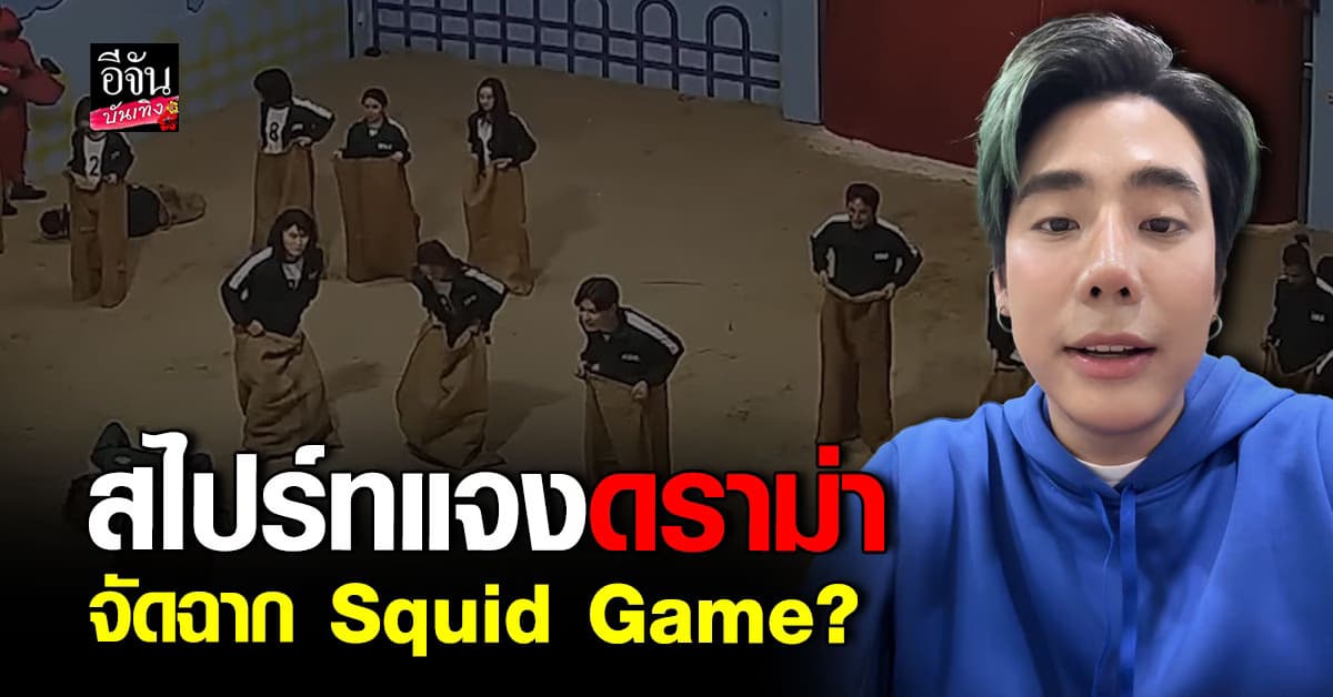 สไปร์ท SPD งานเข้าโดนดราม่าจัดฉากคลิป Squid Game