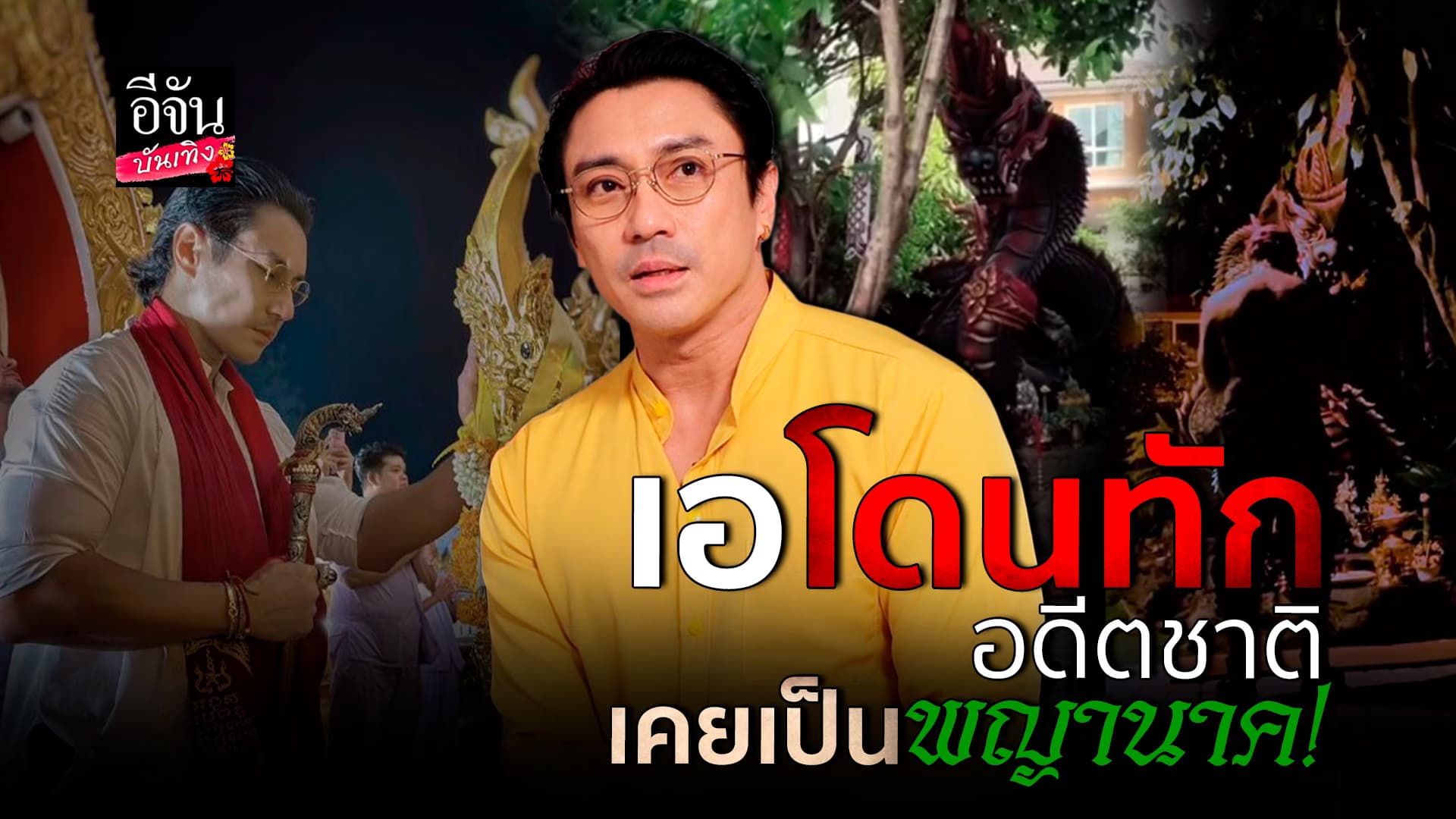 🎬คลิปบันเทิง : เอ พศิน เล่าละเอียด เจอเกจิอาจารย์ทัก อดีตเคยเป็นพญานาค