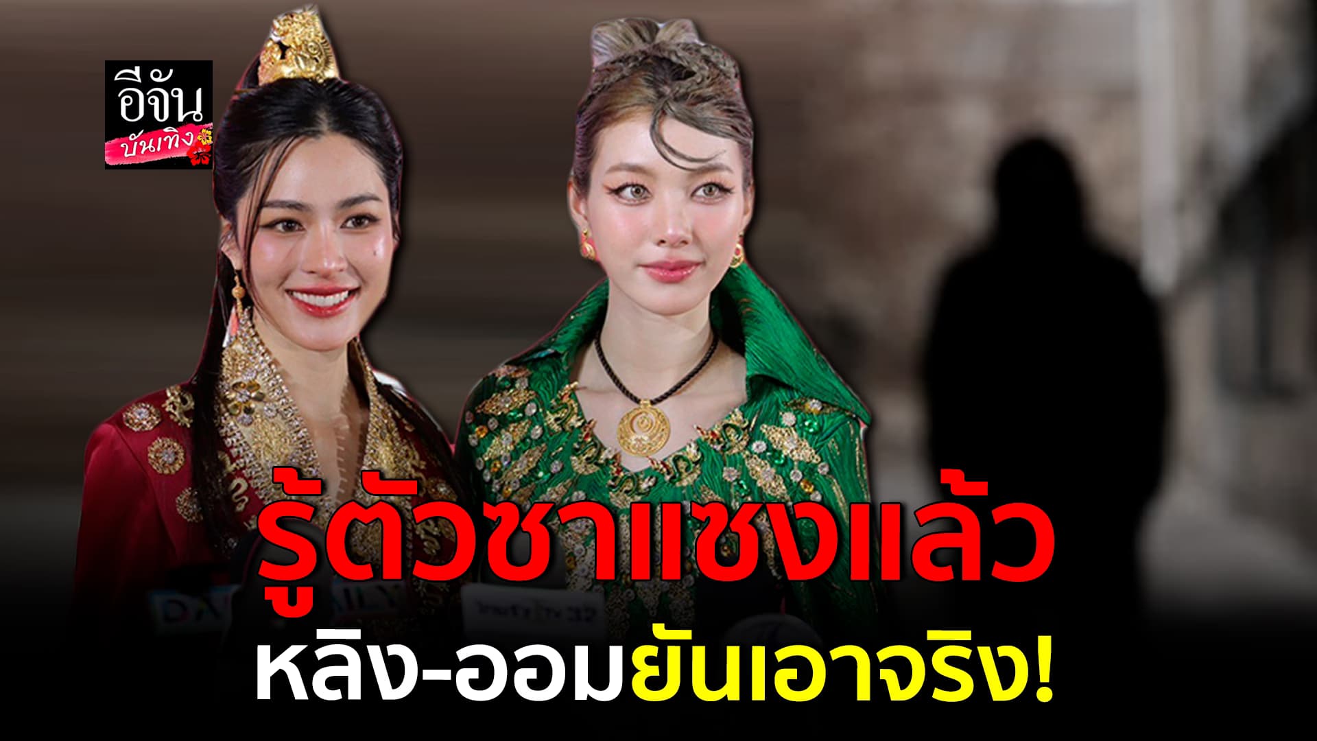🎬คลิปบันเทิง : หลิง – ออม เปิดใจ หลังโดน ซาแซง ตาม นานเป็นเดือน!
