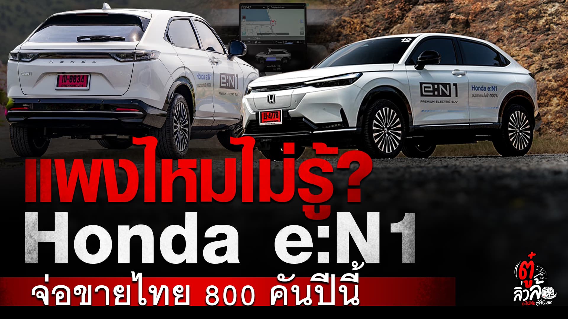 🎬 Honda e:N1 จ่อตีตลาดไทยปีนี้? | ตู๋ลิ่วล้อ อีจัน