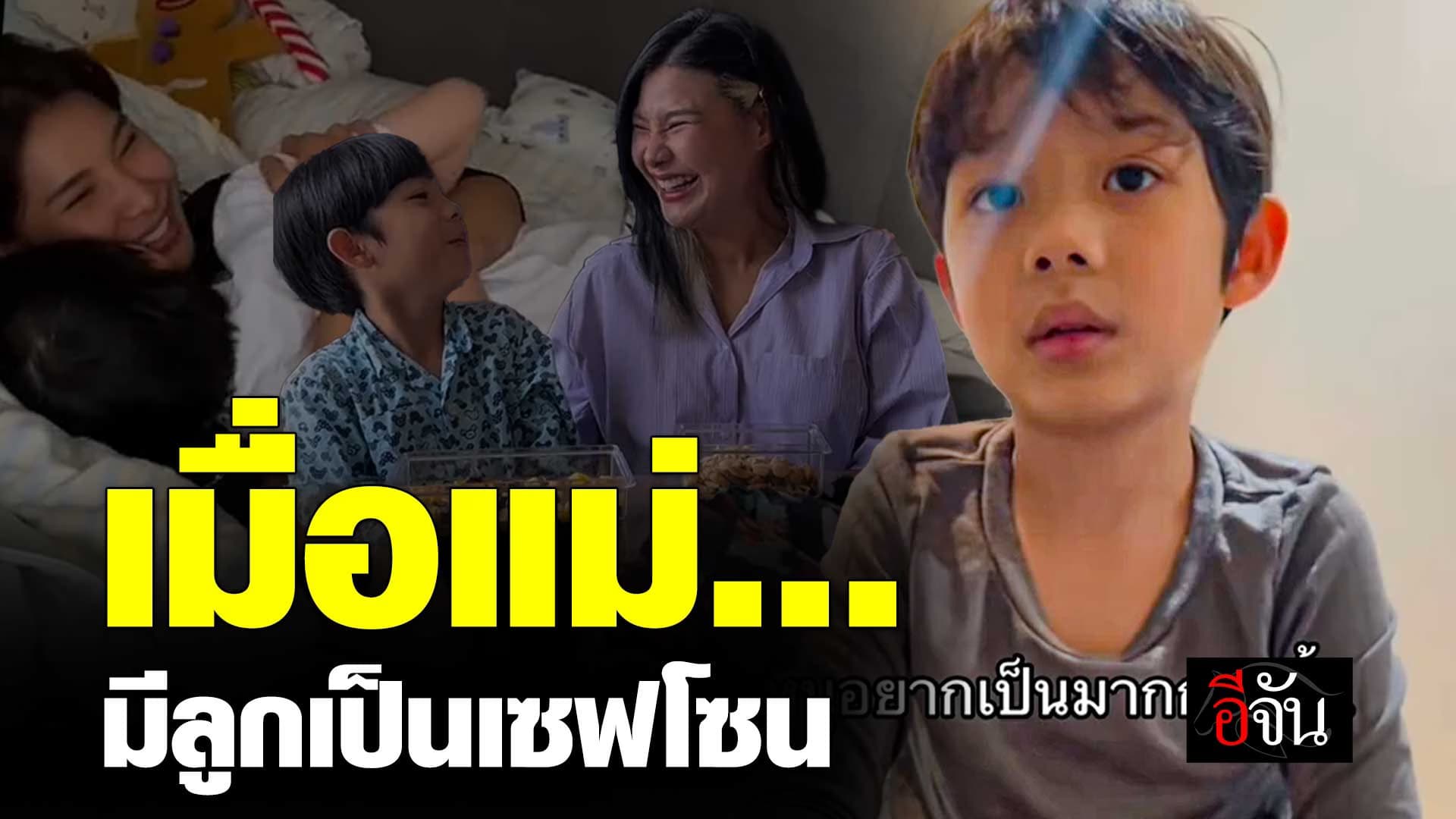 🎬 เมื่อแม่…มีลูกเป็นเซฟโซน