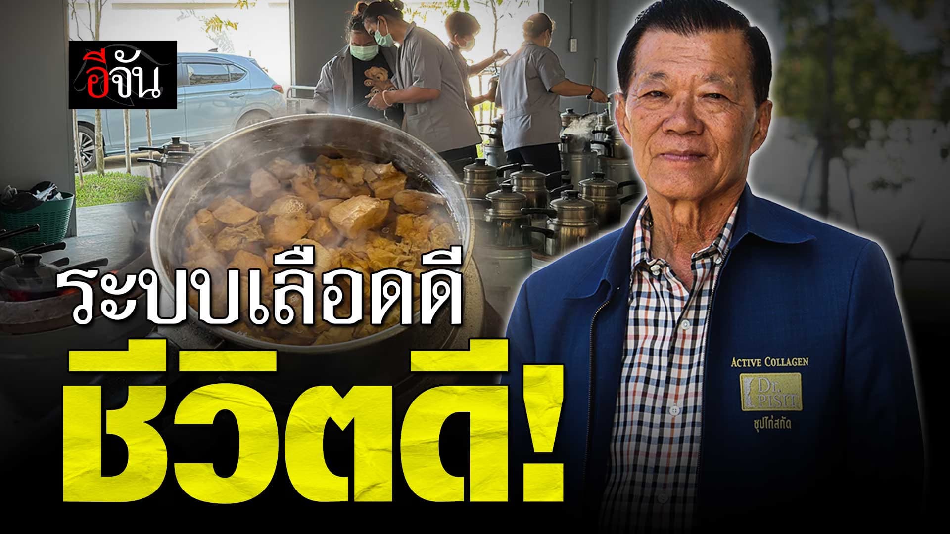🎬 ซุปไก่สกัด สูตรคุณหมอ มีประโยชน์กว่าที่คิด!