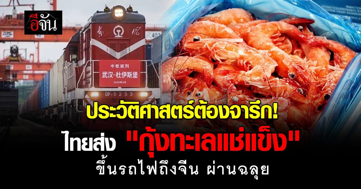 สำเร็จแล้ว! ไทย ส่งออกกุ้งแช่แข็ง 24 ตัน ด้วยรถไฟ วิ่งฉิว ไทย-ลาว-จีน