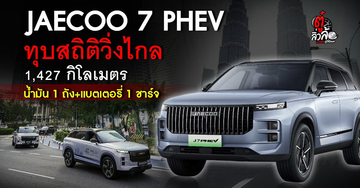 JAECOO 7 PHEV ทุบสถิติ วิ่งไกล 1,427 กม. ใช้ น้ำมัน 1 ถัง แบตเตอรี่ 1 ชาร์จ