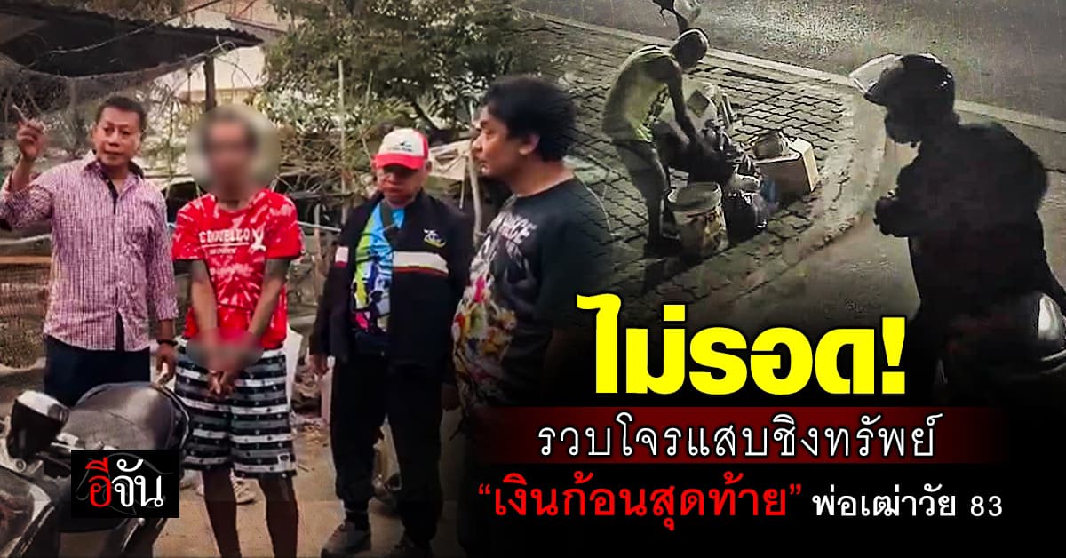 ไม่รอด! รวบโจรแสบลักทรัพย์ “เงินก้อนสุดท้ายในชีวิต” พ่อเฒ่าวัย 83