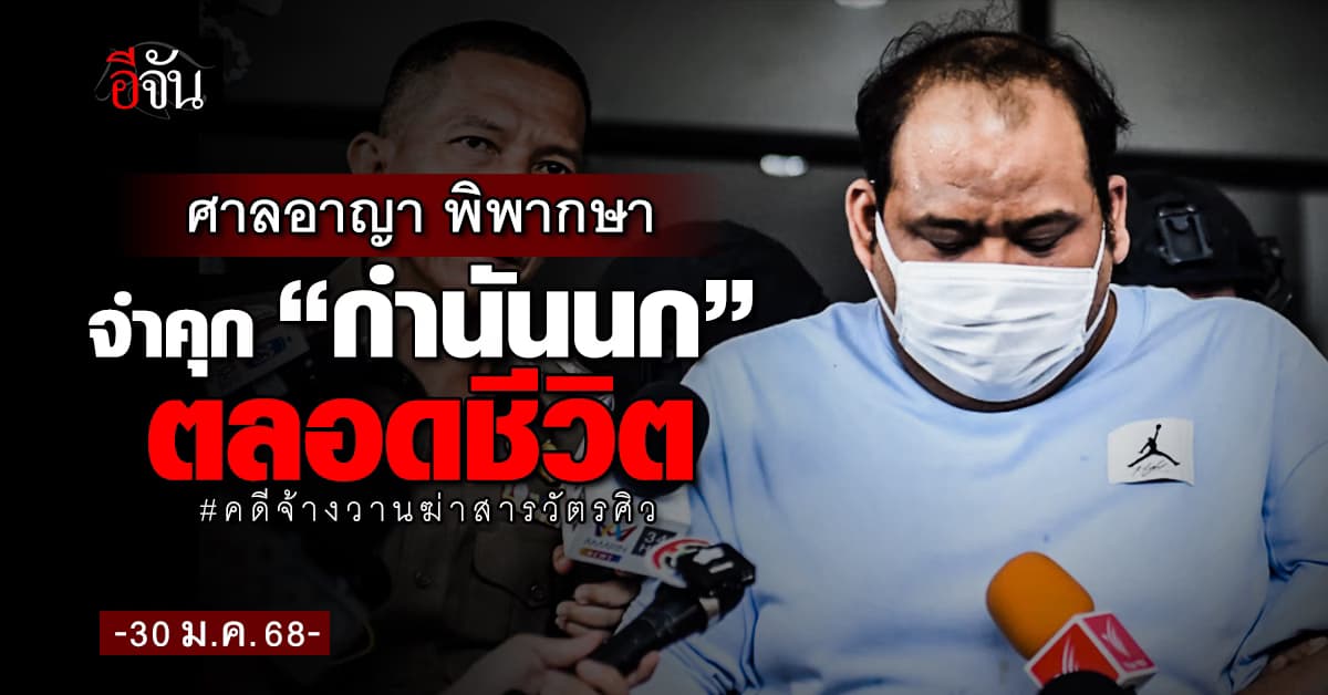 ศาลอาญา พิพากษาจำคุก “กำนันนก” ตลอดชีวิต คดีจ้างวานฆ่าสารวัตรศิว