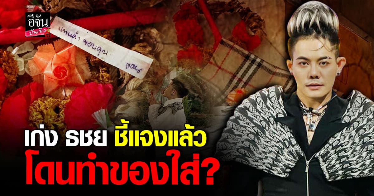 เก่ง ธชย โพสต์ชี้แจง หลังได้รับของขวัญปริศนา หวั่น! ถูกทำของ