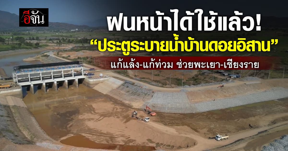 ประตูระบายน้ำบ้านดอยอิสาน ใกล้เสร็จ กรมชลฯ ตั้งเป้า จัดการน้ำ 2 จว.