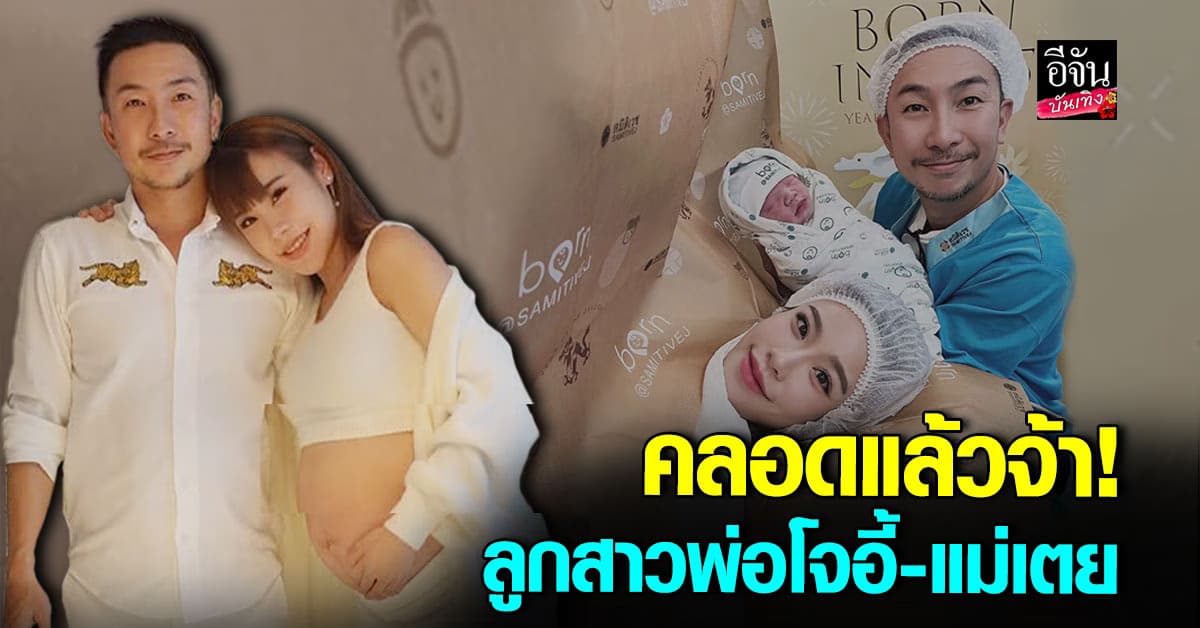 แห่ยินดี โจอี้ บอย-เตย เมษินี คุณพ่อคุณแม่ป้ายแดง!